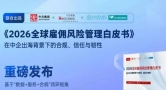四大核心风险深度拆解：今元集团联合解读《2026全球雇佣风险管理白皮书》