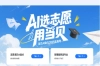 当贝AI志愿专家上线，满血版Deepseek助力志愿填报