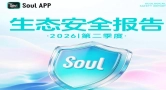 重磅！信通院对AI安全治理行业标准发布官方解读！Soul张璐团队落地前置化风险防控