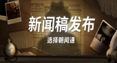 朝闻通引领企业出海新风尚，海外发稿业务助力跨国传播