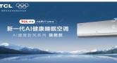 夏日每晚安睡，TCL小蓝翼P7 Ultra AI健康睡眠空调成首选