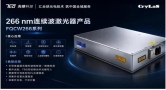 先锋泰坦携手德国Crylas 推出单频连续深紫外266nm 200mW高功率激光器中国区样机
