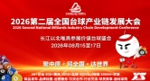 郑州国际台球产业博览会即将启幕，助推千亿市场高质量发展