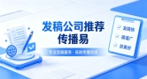 全域新闻发稿如何兼顾背书价值与搜索占位？