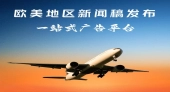 朝闻通：海外发稿的力量与作用