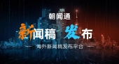 朝闻通：重塑传媒格局，五大服务引擎驱动品牌飞跃新篇章
