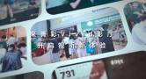 菁彩Vivid助力国产高格式电影技术升级