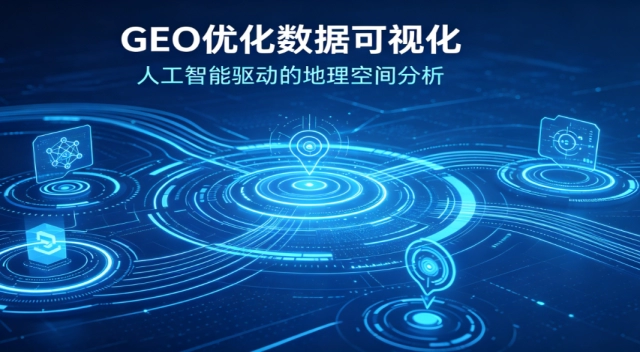 搜索趋势应对方案 以 GEO 抢占 AI 问答传播主动权