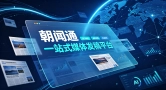政企合规媒体发稿，朝闻通23年积淀安全靠谱有保障