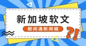 朝闻通助力企业在新加坡媒体市场的精准发布