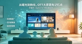 亿万家庭流量，助力品牌品效合一