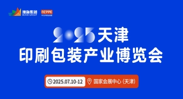 2025中国（天津）印刷包装产业博览会