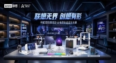 创想三维x联想第三期设计大赛启动，3D打印消费电子应用生态持续深化