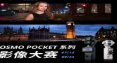 六大创作赛道竞逐千万级流量曝光！大疆Osmo Pocket系列影像大赛火热征稿中