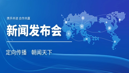 新闻发布会