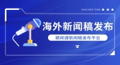 朝闻通海外新闻稿发布：搭建国际沟通桥梁