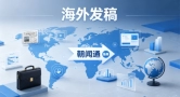 海外短视频+图文组合发稿如何适配海外受众习惯？