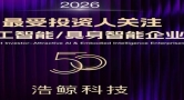 闪耀WAIC！浩鲸科技入选36氪“2026年最受投资人关注人工智能/具身智能企业”
