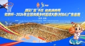 鲲鹏杯·2026年全国和美乡村篮球大赛（村BA）广东省赛在云浮云安开幕