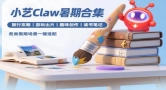 小艺 Claw 暑期合集体验：做攻略、修照片、读好书，一部华为手机全搞定