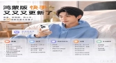 鸿蒙版快手大更新：连麦、听视频、找工作，这20项新功能太实用了