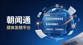 企业品牌造势如何高效落地？朝闻通传播方案好用吗？