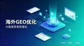 从收录到转化：传播易海外GEO优化完整落地流程