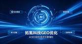 快人一步布局 AI 流量红利，拓氪科技 GEO 优化助力企业弯道超车
