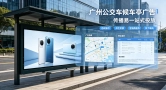 深耕广州线下广告，传播易赋能候车亭精准曝光