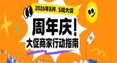 敦煌网22周年庆盛大启幕，多档专项激励扶持商家共享22周年庆红利