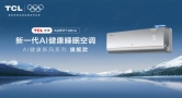 观球后安稳休憩，TCL 小蓝翼 P7 Ultra AI 健康睡眠空调守护球迷睡眠质量