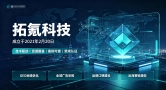续约率高达95%！拓氪科技全链路托管服务凭什么？