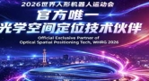 官宣！利亚德・OptiTrack成为世界人形机器人运动会官方唯一光学空间定位技术伙伴
