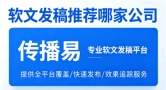 传播易自助发稿系统适配初创企业吗？