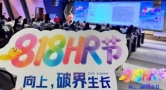 智联招聘818HR节圆满收官，共探AI时代HR价值新坐标
