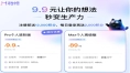 阿里Meoo Pro版限时9.9元/月，支持低门槛、低成本开发AI应用