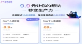 阿里Meoo Pro版限时9.9元/月，支持低门槛、低成本开发AI应用