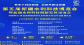 8月7日相约乌鲁木齐！第5届新疆水利科技博览会解锁水利产业全新合作赛道