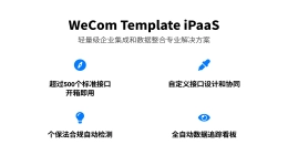 赋能中国企业数字化集成和流程协同：WeCom Template iPaaS Private Beta版本正式发布