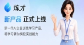 阔知EduSoho发布AI原生训战产品「炼才」，让企业培训真正服务业务结果