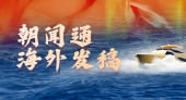 朝闻通海外发布：助力企业跨越国界，提升国际影响力
