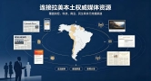 破局拉美传播壁垒，中国品牌出海正当时