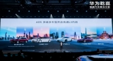 华为乾崑生态大会展示三大布局，推动汽车智能化向“生态共创”演进