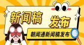 朝闻通：新闻发布与营销领域的领航者