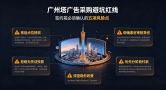 广州塔广告采购防坑指南：这些雷区千万别踩！