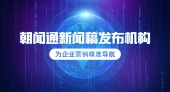 朝闻通在海外宣传方面有哪些优势