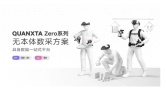 自变量发布QUANXTA Zero系列无本体数采方案，从具身模型反向定义数采基建