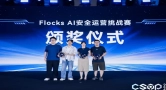 Flocks AI安全运营挑战赛圆满收官，开启自主安全新纪元