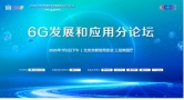 2026中国信息通信业发展高层论坛 6G发展和应用分论坛成功举办