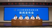 2026新域新质创新大赛新闻发布会在京召开
